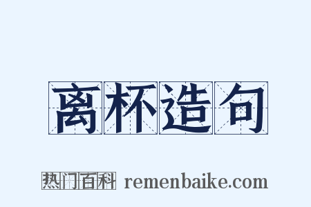 离杯造句是什么意思的图片
